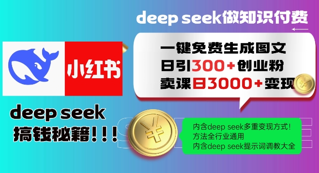 Deepseek一键免费生成小红书图文日引300+创业粉，日变现多张教程，方法全行业通用！-心语项目网