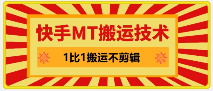 快手MT搬运技术，一比一搬运不剪辑，剧情可用，条条同框-心语项目网