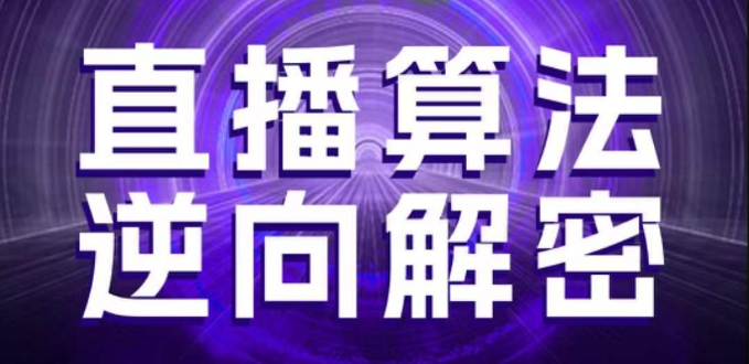 直播算法逆向解密，选品、建模、老号重启、控流、罗盘分析、随心推、正价平播等(更新3月)-心语项目网