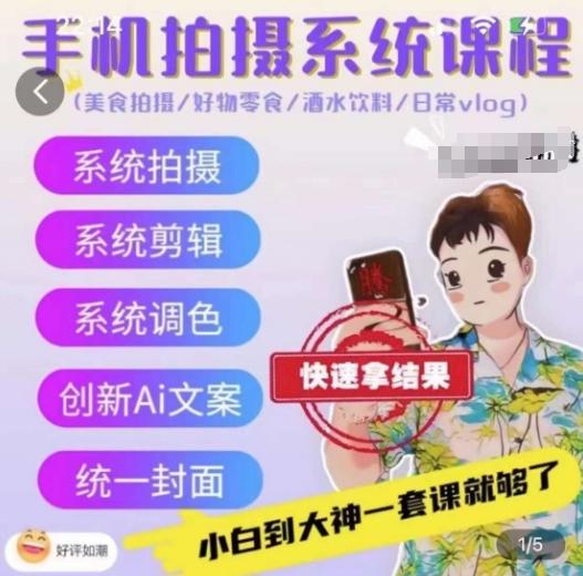 手机拍摄系统课程，美食拍摄/好物零食/酒水饮料/日常vlog-心语项目网