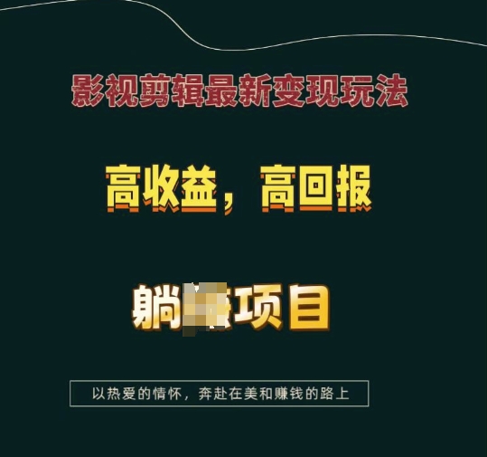 影视剪辑最新变现玩法，高收益，高回报，躺Z项目【揭秘】-心语项目网