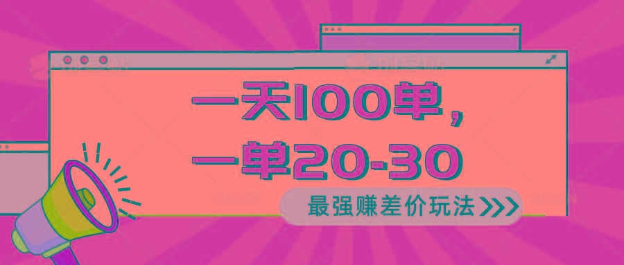 2024 最强赚差价玩法，一天 100 单，一单利润 20-30，只要做就能赚，简…-心语项目网