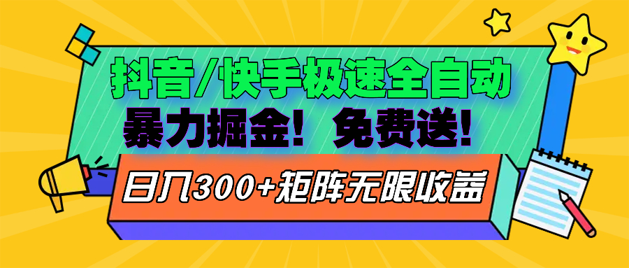 抖音/快手极速版全自动掘金  免费送玩法-心语项目网