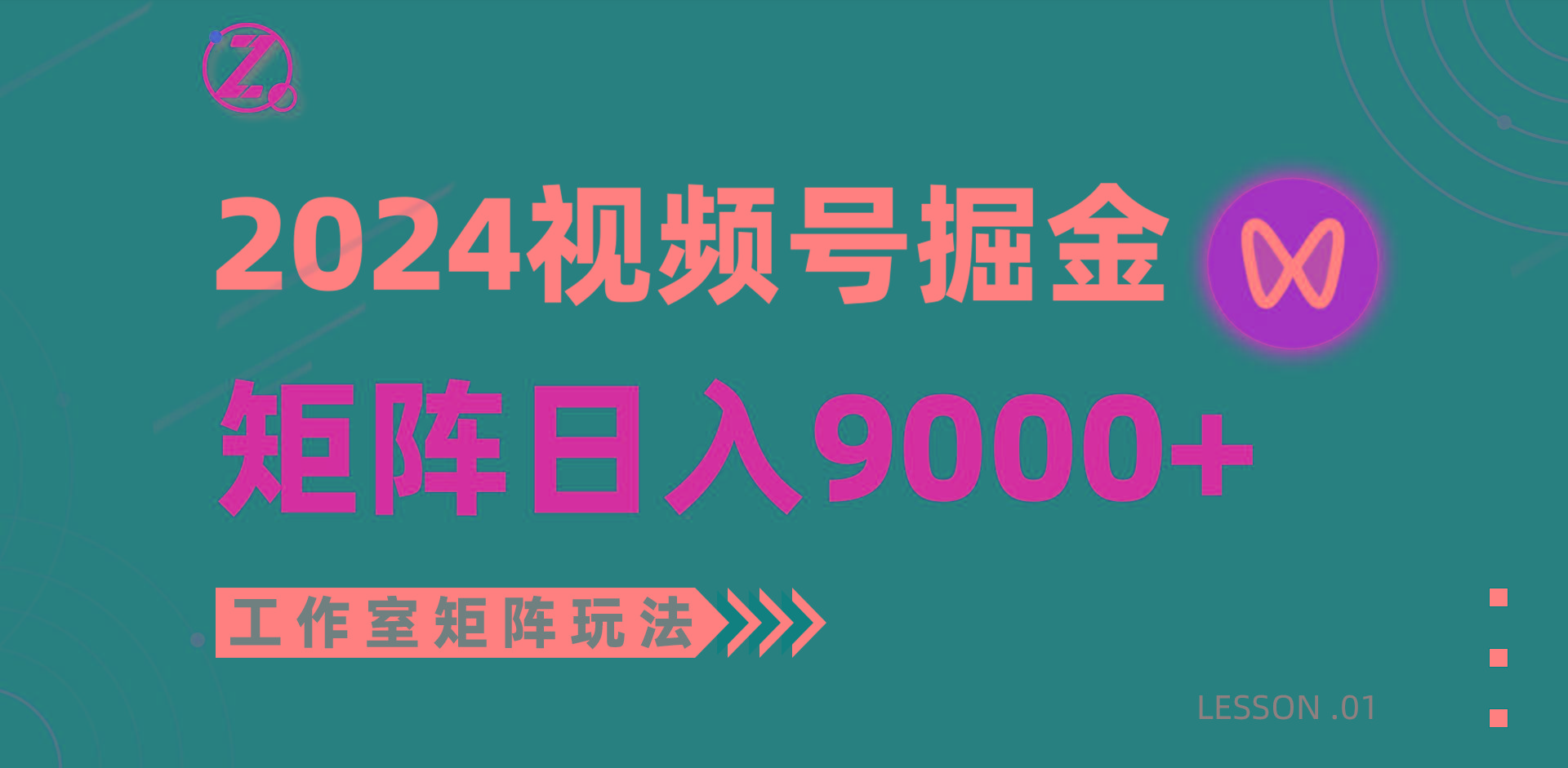 (9709期)【蓝海项目】2024视频号自然流带货，工作室落地玩法，单个直播间日入9000+-心语项目网