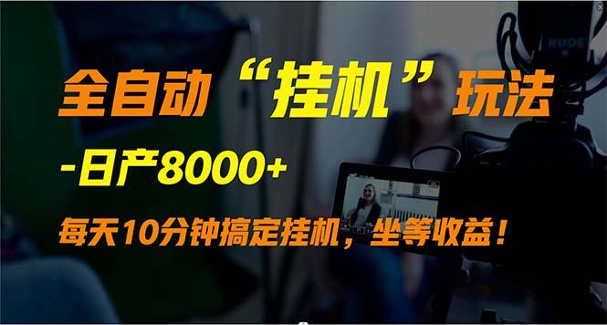 (9596期)全自动“挂机”玩法，实现睡后收入，日产8000+-心语项目网
