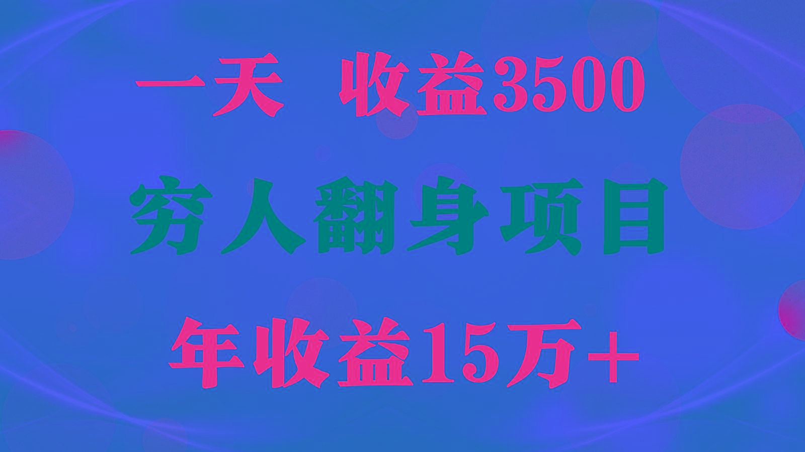 1天收益3500，一个月收益10万+ , 穷人翻身项目!-心语项目网