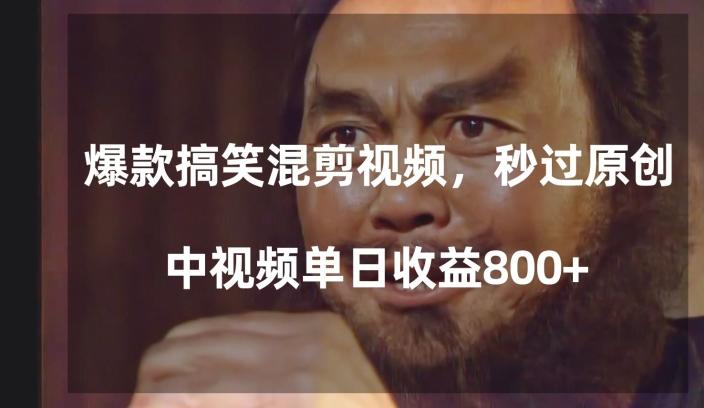 爆款搞笑混剪视频，百分百过原创，单日中视频播放收益800+【揭秘】-心语项目网