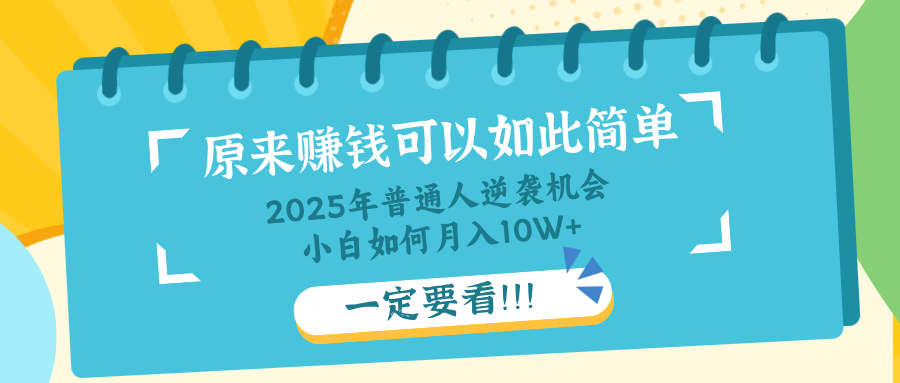 普通人逆袭机会：知识付费，小白也能月入10+，一定要看！！-心语项目网