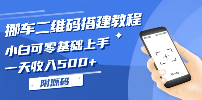 挪车二维码搭建教程，小白可零基础上手！一天收入500+，(附源码-心语项目网