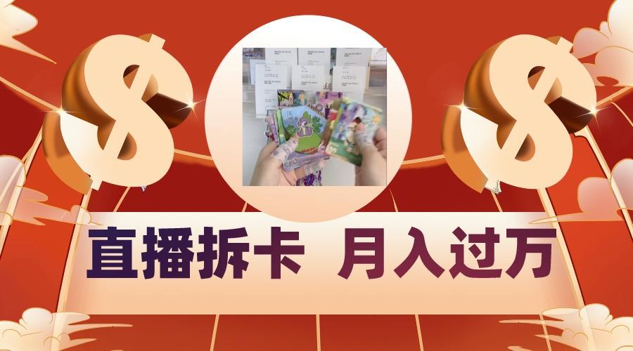 偏门直播方式直播拆卡，年轻人的收割机，月入过万！-心语项目网