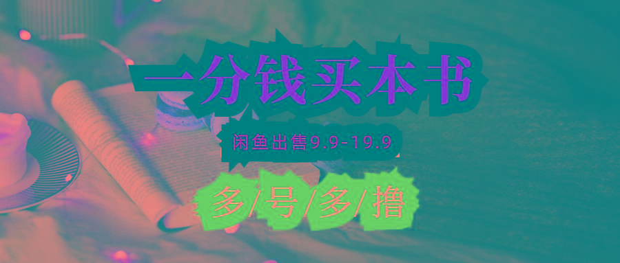 (9695期)每天花1分钱买一本书，闲鱼出售9.9-19.9不等，多账号多撸 新手小白均可操作-心语项目网