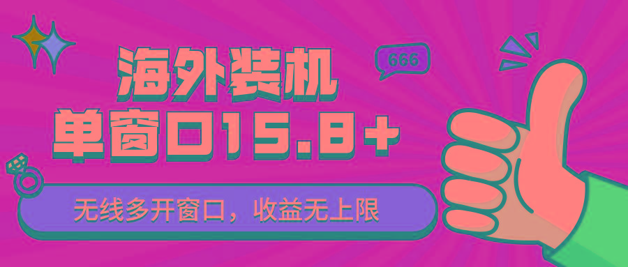 全自动海外装机，单窗口收益15+，可无限多开窗口，日收益1000~2000+-心语项目网