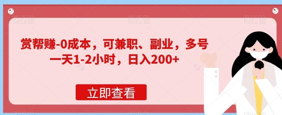 赏帮赚-0成本，可兼职、副业，多号一天1-2小时，日入200+-心语项目网