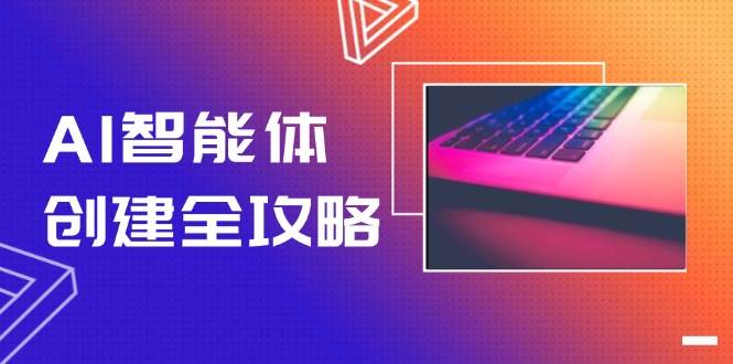 AI智能体创建全攻略,零代码搭建方法,实现工作流自动化,十倍提升效率-心语项目网