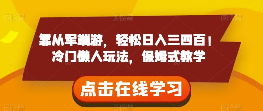 靠从军端游，轻松日入三四百！冷门懒人玩法，保姆式教学【揭秘】-心语项目网