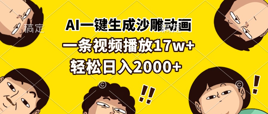AI一键生成沙雕动画，一条视频播放17w+，轻松日入2000+-心语项目网