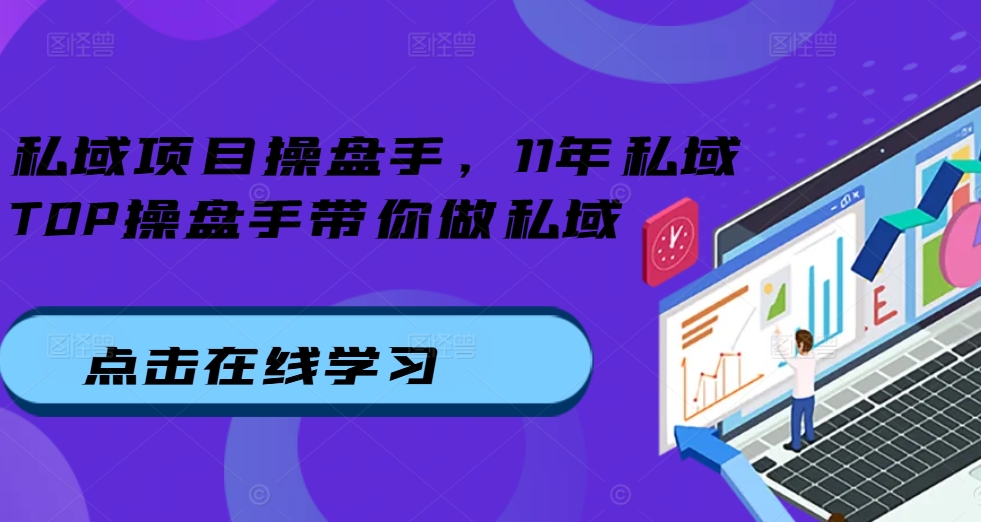 私域项目操盘手，11年私域TOP操盘手带你做私域-心语项目网