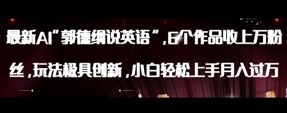 最新AI郭德纲说英语，玩法极具创新，小白轻松上手月入过万【揭秘】-心语项目网