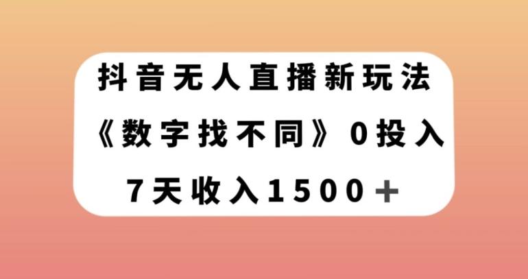 抖音无人直播新玩法，数字找不同，7天收入1500+【揭秘】-心语项目网