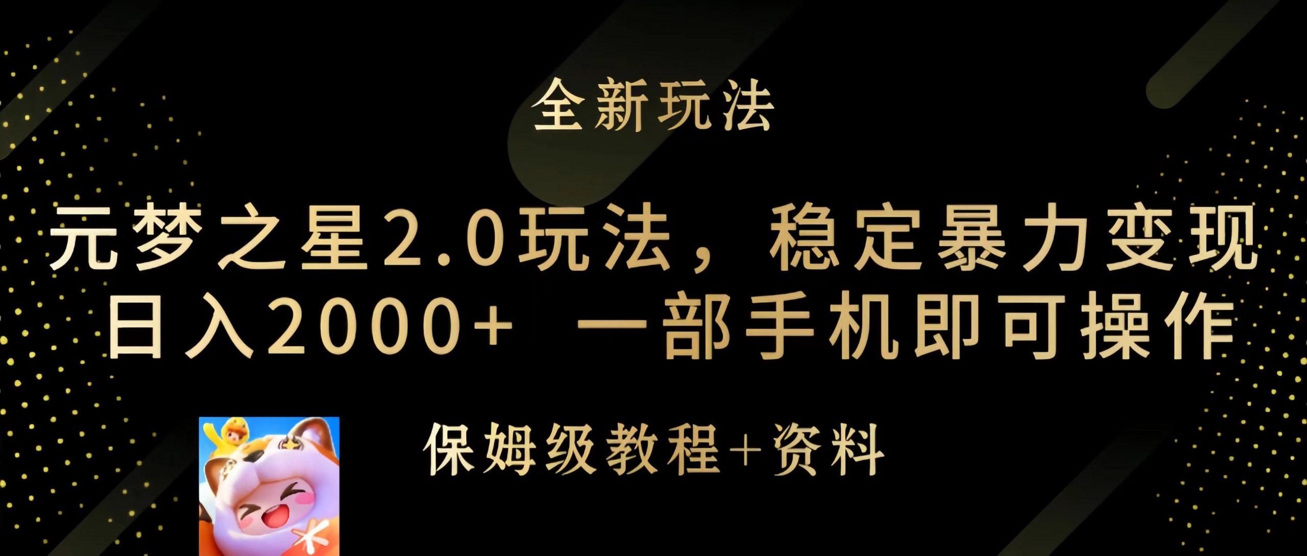 (9544期)元梦之星2.0玩法，稳定暴力变现，日入2000+，一部手机即可操作-心语项目网