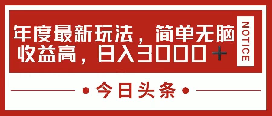 今日头条新玩法，简单粗暴收益高，日入3000+-心语项目网