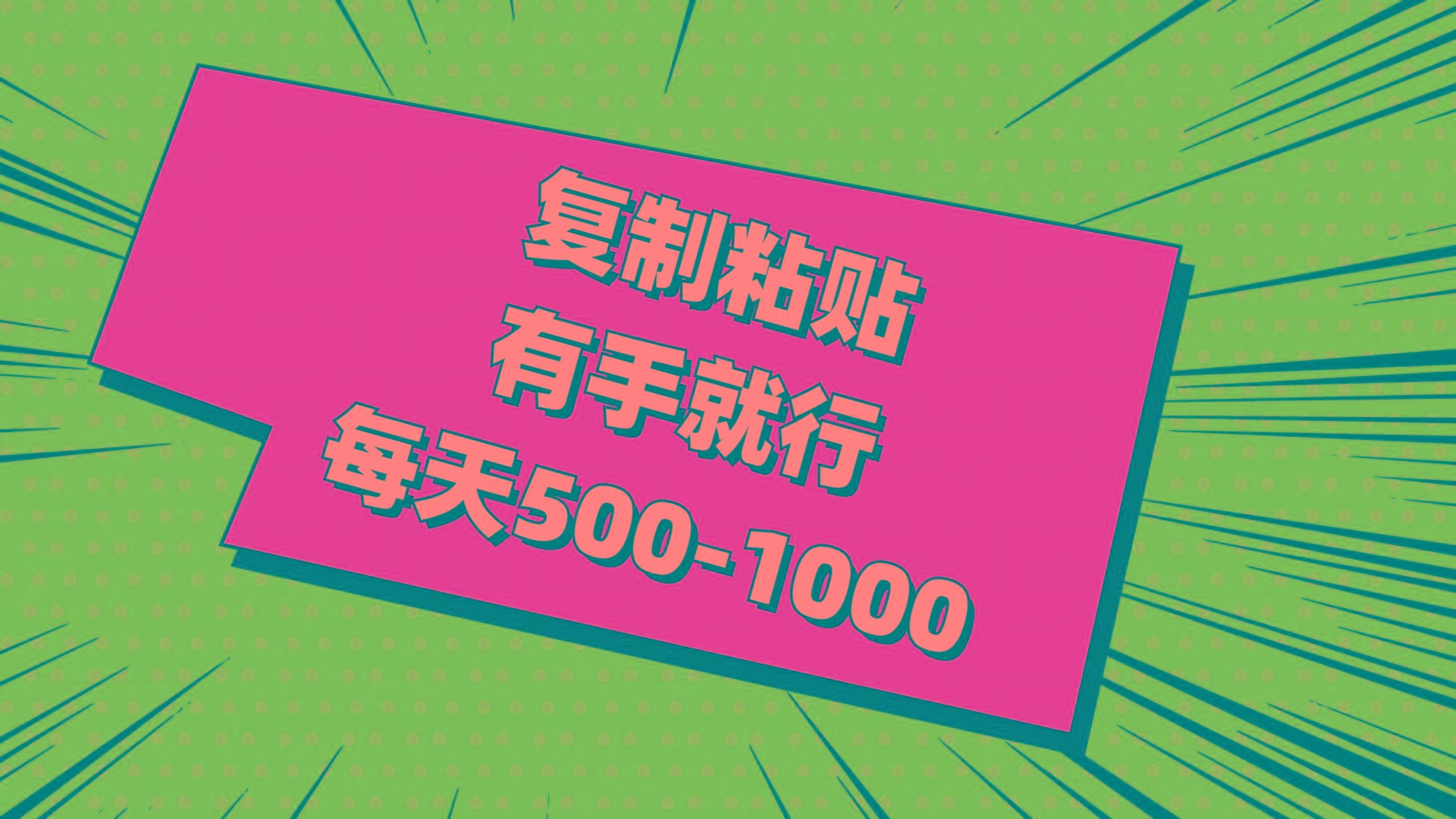 复制粘贴，有手就行，每天500-1000-心语项目网