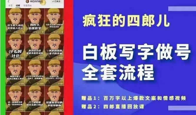 四郎·‮板白‬写字做号全套流程●完结，目前上最流行的白板起号玩法，‮简简‬单‮勾单‬画‮下几‬，下‮爆个‬款很可能就是你-心语项目网