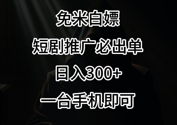 免费白嫖，视频号短剧必出单方法，单日300+【揭秘】-心语项目网