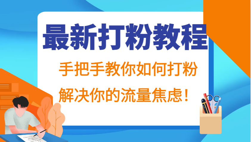 最新打粉教程,手把手教你如何打粉,解决你的流量焦虑!-心语项目网