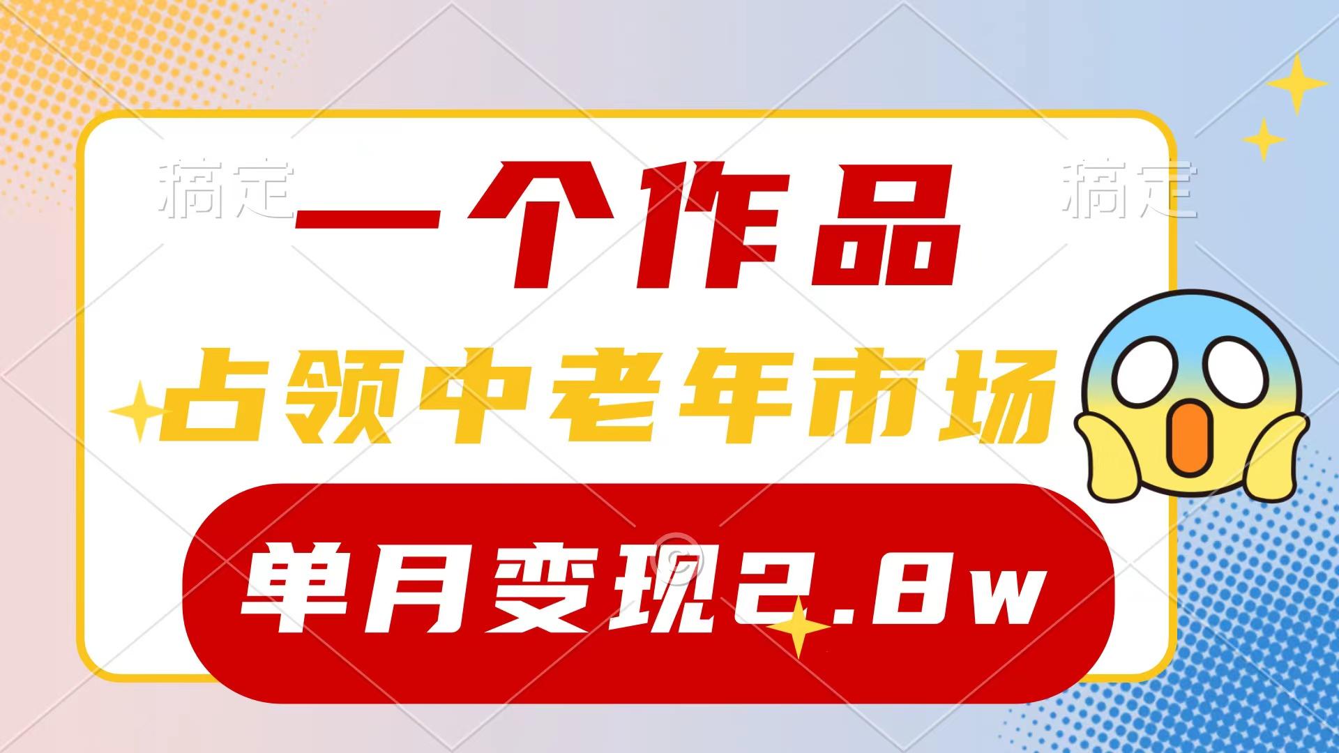(10037期)一个作品，占领中老年市场，新号0粉都能做，7条作品涨粉4000+单月变现2.8w-心语项目网