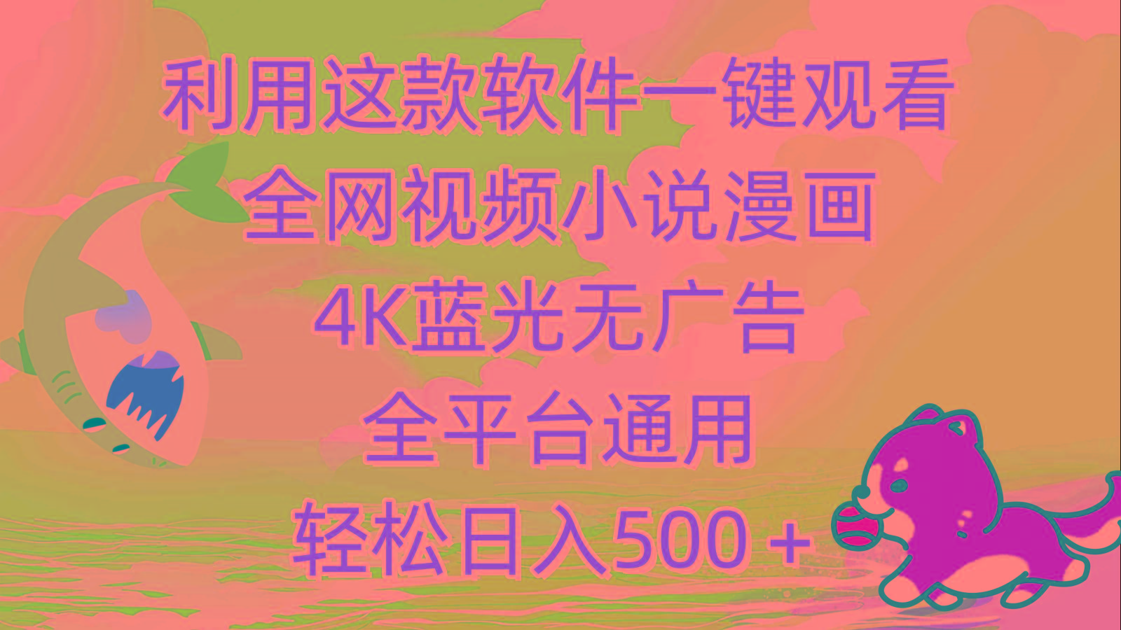 (9417期)利用这款软件一键观看全网视频小说漫画，4K蓝光无广告，全平台通用，轻…-心语项目网
