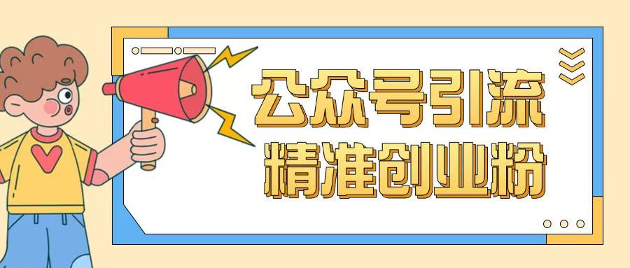 公众号引流创业粉玩法，0基础即可轻松掌握流量-心语项目网
