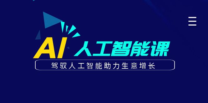 更懂商业的AI人工智能课，驾驭人工智能助力生意增长(更新104节)-心语项目网
