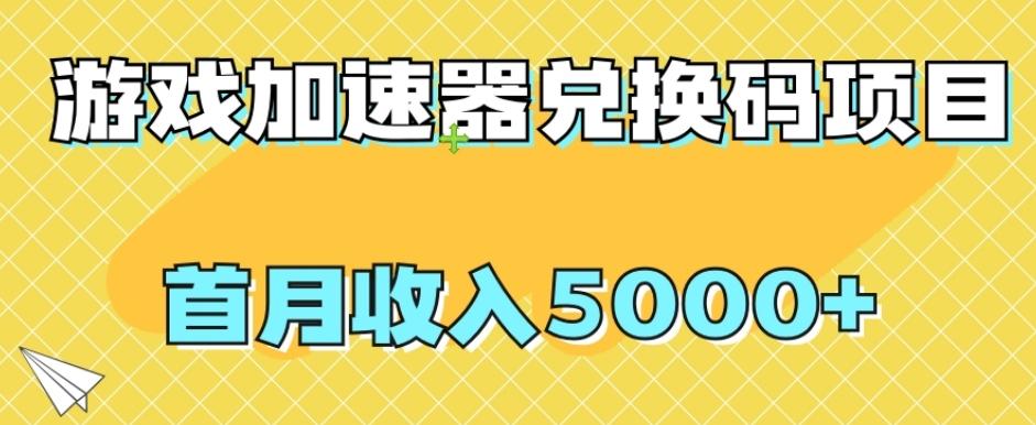 【全网首发】游戏加速器兑换码项目，首月收入5000+【揭秘】-心语项目网