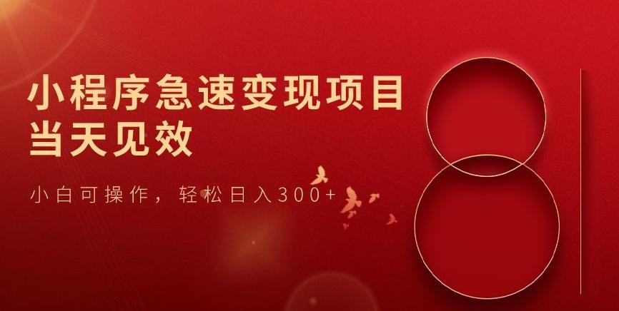 小程序急速变现项目，当天见效，小白可操作，轻松日入300+-心语项目网