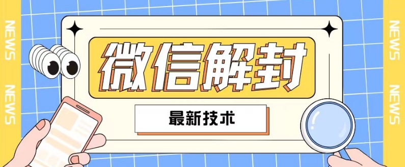 2024最新微信解封教程，此课程适合百分之九十的人群，可自用贩卖-心语项目网