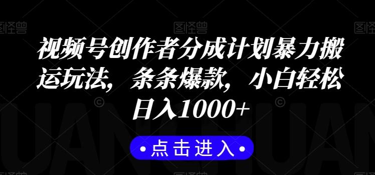 视频号创作者分成计划暴力搬运玩法，条条爆款，小白轻松日入1000+-心语项目网