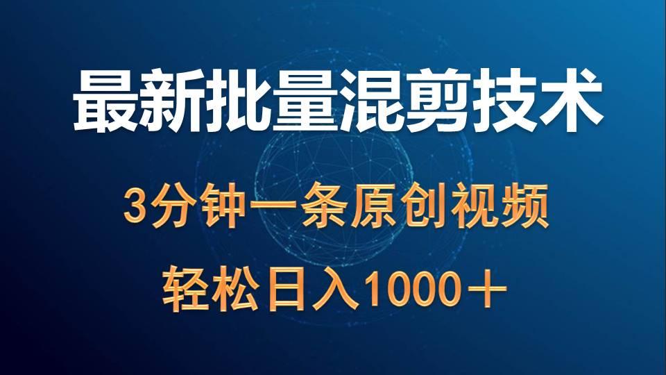 (9982期)最新批量混剪技术撸收益热门领域玩法，3分钟一条原创视频，轻松日入1000＋-心语项目网