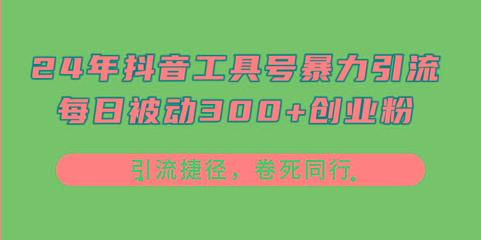 24年抖音工具号暴力引流，每日被动300+创业粉，创业粉捷径，卷死同行-心语项目网