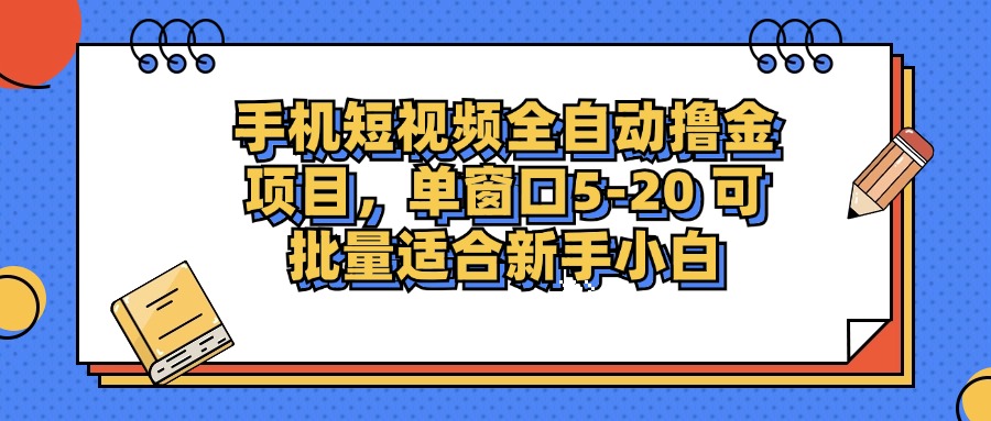 手机短视频掘金项目，单窗口单平台5-20 可批量适合新手小白-心语项目网