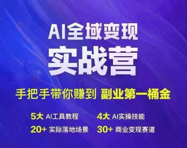 Ai全域变现实战营，手把手带你赚到副业第1桶金-心语项目网