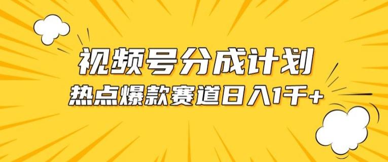 视频号爆款赛道，热点事件混剪，轻松赚取分成收益【揭秘】-心语项目网