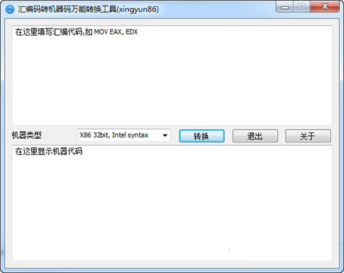 汇编码转机器码万能转换工具 v1.0.0 免费版-心语项目网