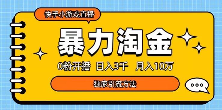快手小游戏直播3.0玩法，0粉开播，暴力掘金，日入3000+-心语项目网