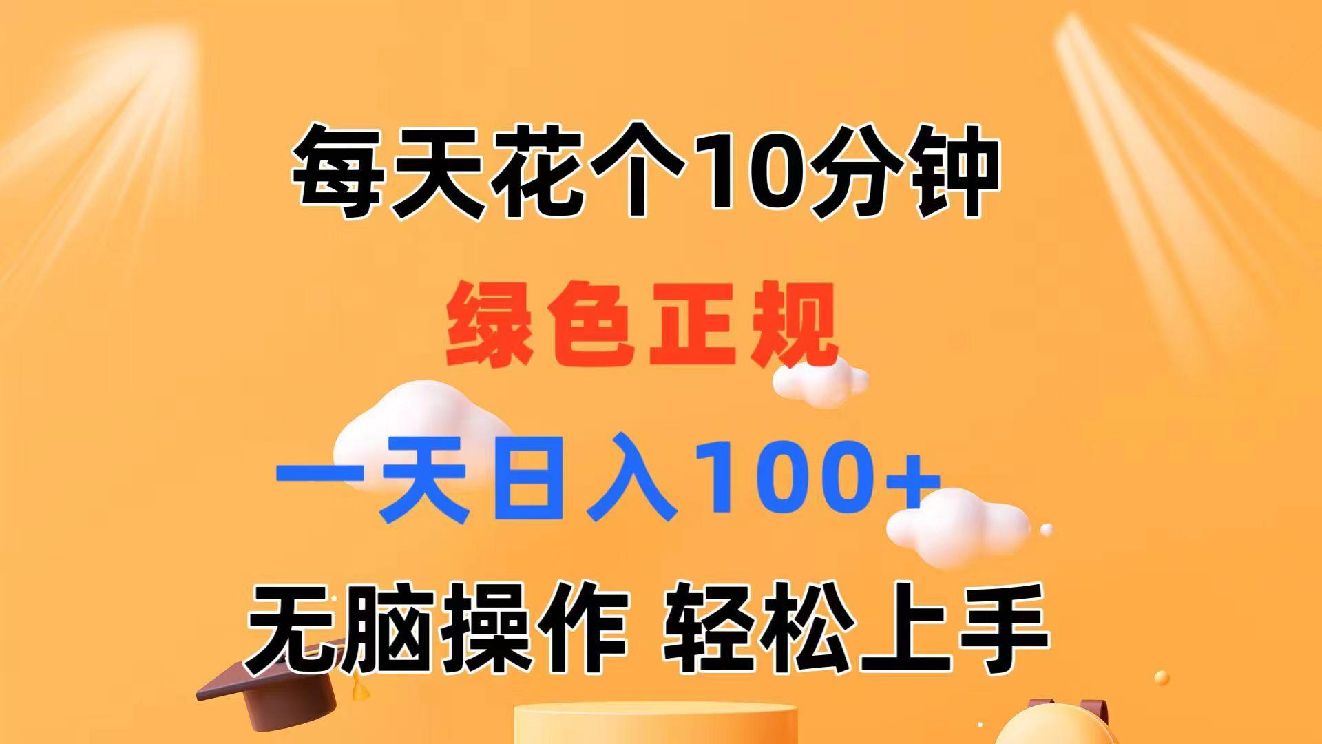 每天10分钟 发发绿色视频 轻松日入100+ 无脑操作 轻松上手-心语项目网