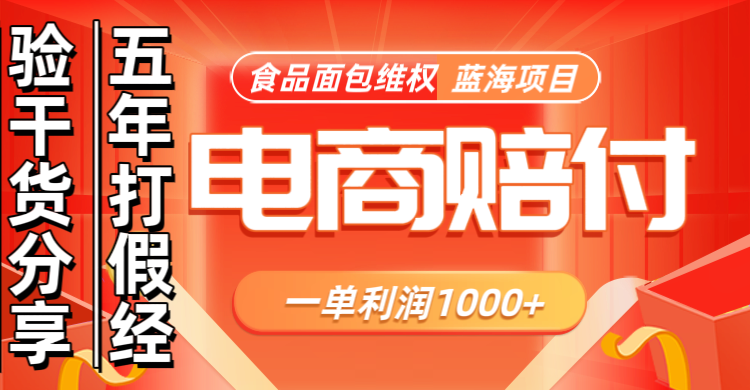 电商购物赔偿食品面包一单利润1000+蓝海项目干货分享-心语项目网