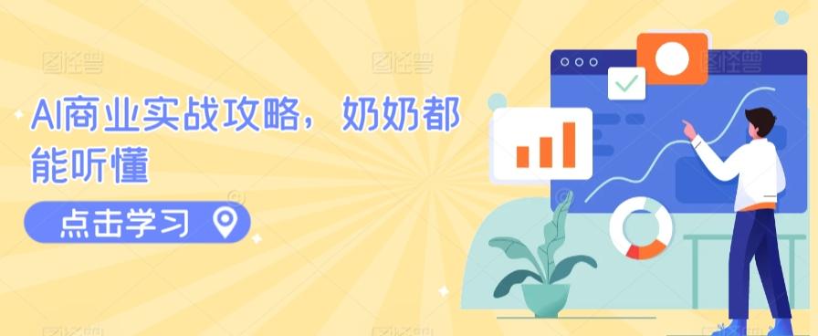 AI商业实战攻略，奶奶都能听懂-心语项目网