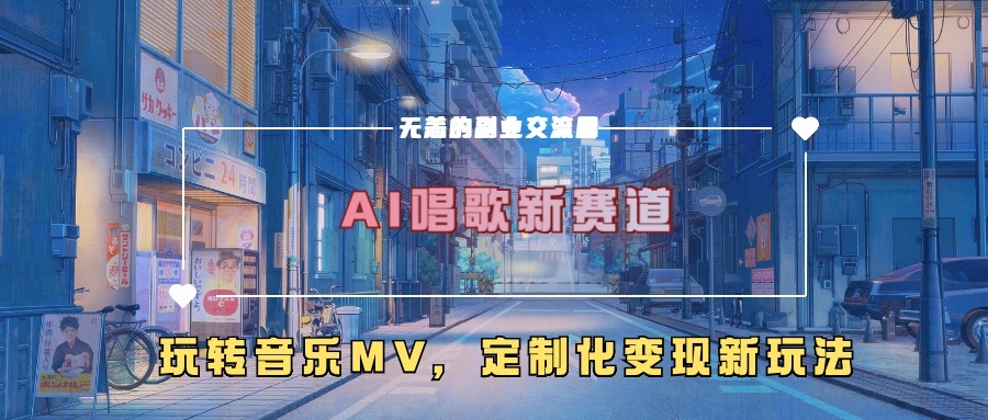 AI唱歌新赛道，玩转音乐mv，定制化变现新玩法-心语项目网