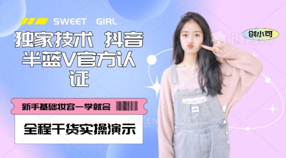 【独家发布】抖音半蓝V官方免费认证技术，全程干货实操演示【揭秘】-心语项目网
