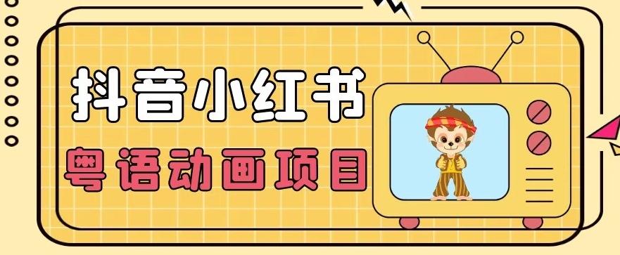 【首发】小众蓝海项目，抖音小红书粤语动画电影玩法，日入1000+-心语项目网